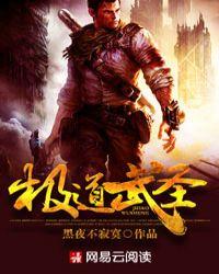 极道武圣从打爆气血上限
