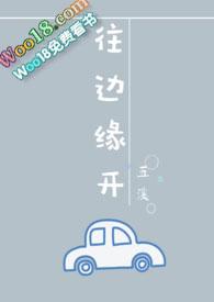 往边缘开(婚后1v1)_五溪_往边缘开