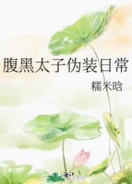 腹黑太子推荐