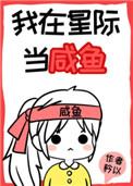 我在星际当咸鱼23