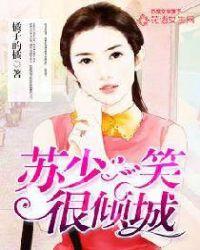 一笑倾城苏小