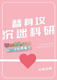 替身攻沉迷科研全文免费阅读