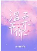 温柔予你免费阅读全文