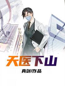 天医下山第二季韩亦辰动漫在线观看全集