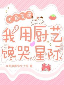 我用厨艺馋哭星际