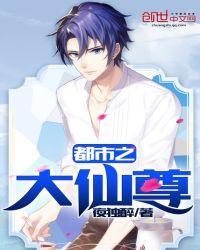都市之大仙尊漫画免费