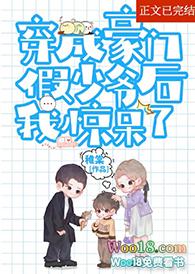 炮灰假少爷重生后惊呆了无防盗