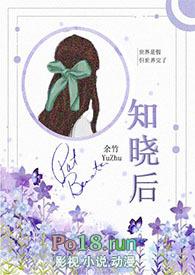 我知晓后