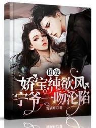团宠今年三岁啦宁娇娇