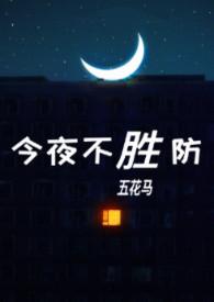 今夜不胜防 txt