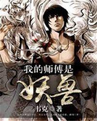 我的师傅有点妖