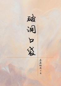 破洞口袋by这碗粥笔趣阁