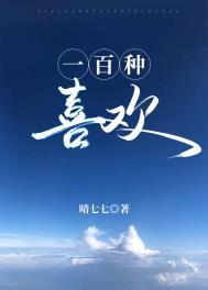 一百种喜欢的方式