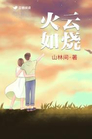 火云如烧成语