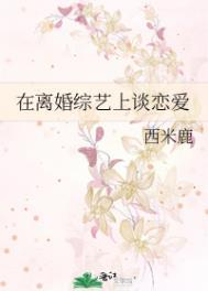 我在离婚综艺谈恋爱txt