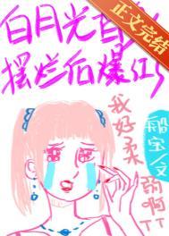 白月光替身是什么