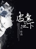 皮囊之下电视剧高清完整在线观看
