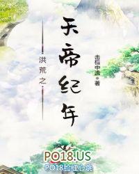 洪荒之天帝纪年TXT百度
