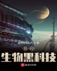 我的生物黑科技TXT
