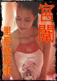 宫闱里那些破事大结局