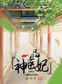 一品医妃全文免费阅读全年轻