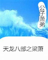 天龙八部之梁萧 第5章