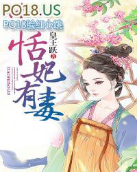 医妃有毒第三集