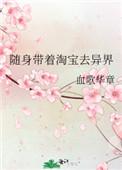 随身带着淘宝去异界血歌华章