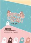 我把你当猫你却by连朔txt
