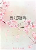 糖尿病需要吃糖吗