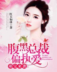 萌宝来袭腹黑总裁俏妈咪