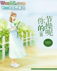 天价娇妻总裁你节操掉了