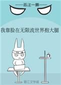 我靠脸在无限流世界装小可怜攻是谁
