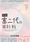 穿成富二代的寡妇妈作者白兰氏鸡精