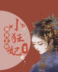 摄政王的小狂妃免费阅读