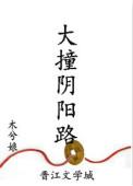 大撞阴阳路有声