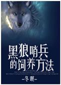 黑狼哨兵的饲养方法视频