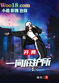 开局一个庇护所