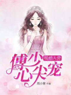 傅少的掌心娇妻