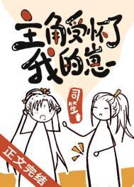 主角受怀了我的崽晋江