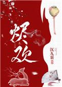 烬欢by衔香晋江