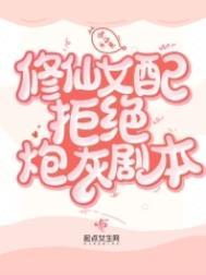 修仙女配拒绝炮灰剧本免费听书