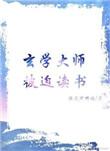 玄学大师被迫营业全文