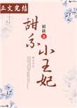 甜系小王妃沐瑶最新章节免费阅读
