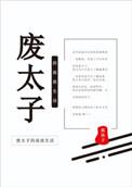 废太子的流放生活大结局