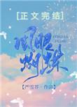 风眼蝴蝶男主是谁