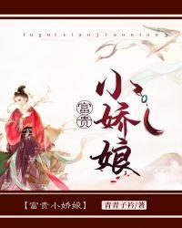 富贵娇气包浮丘一手机趣书网