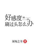 好感度刷过头怎么办纪宣喜欢女主吗