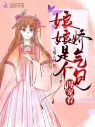 娘娘是个娇气包得宠着短剧在线观看