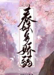 表妹多娇弱姜娆免费阅读